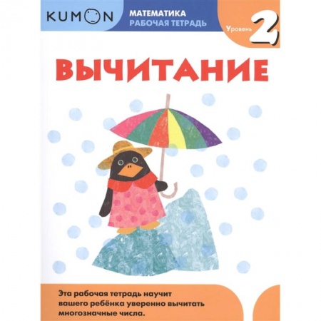 Обучение счету. Математика, книга Kumon. Математика. Вычитание. Уровень 2. Рабочая тетрадь купить по низкой цене