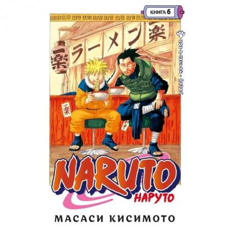 Комиксы. Манга, книга Naruto. Наруто. Книга 6. Бой в Листве. Финал купить по низкой цене
