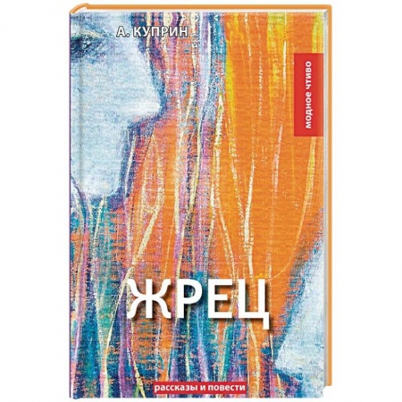 Русская классика, книга Жрец. рассказы, повести купить по низкой цене