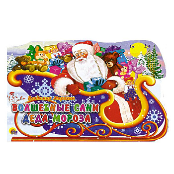 Волшебные сани деда мороза