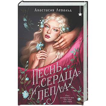 Песнь сердца и пепла