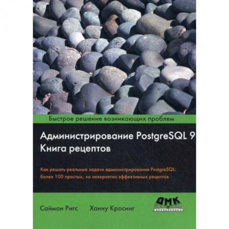 Прочие языки программирования, книга Администрирование PostgreSQL 9. Книга рецептов купить по низкой цене