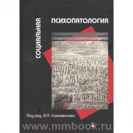 Общие справочники, книга Социальная психопатология купить по низкой цене