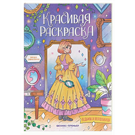 Раскраски на любой вкус, книга Ведьмы и волшебницы: книжка-раскраска купить по низкой цене