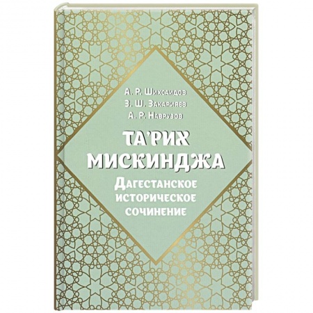 Религии мира, книга Та’рих Мискинджа. Дагестанское историческое сочинение купить по низкой цене