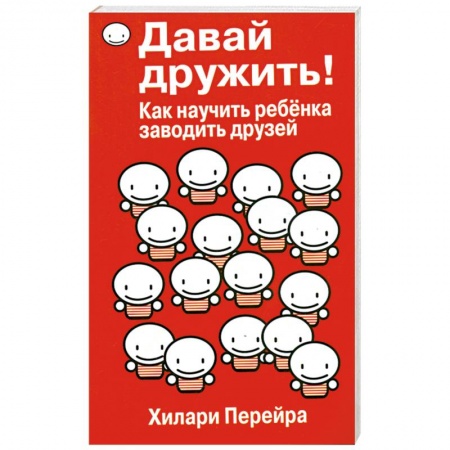 Книги, книга Давай дружить! Как научить ребенка заводить друзей купить по низкой цене