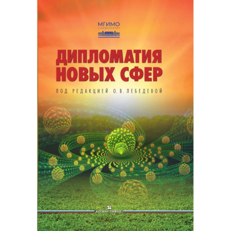 Политика, книга Дипломатия новых сфер. Учебное пособие для вузов купить по низкой цене