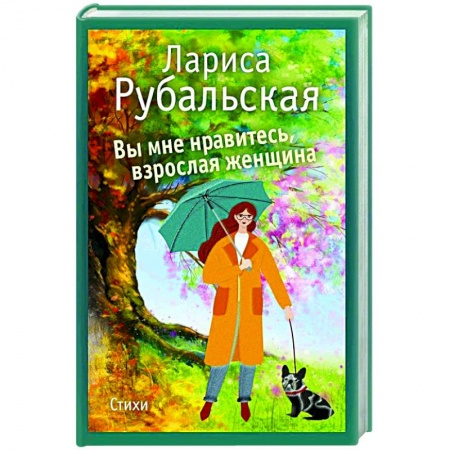 Русская поэзия, книга Вы мне нравитесь, взрослая женщина купить по низкой цене
