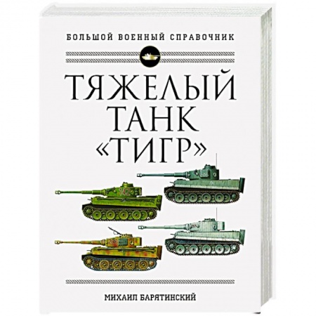 Бронетехника. Танки. Артиллерия, книга Тяжелый танк «Тигр». Полная иллюстрированная энциклопедия купить по низкой цене