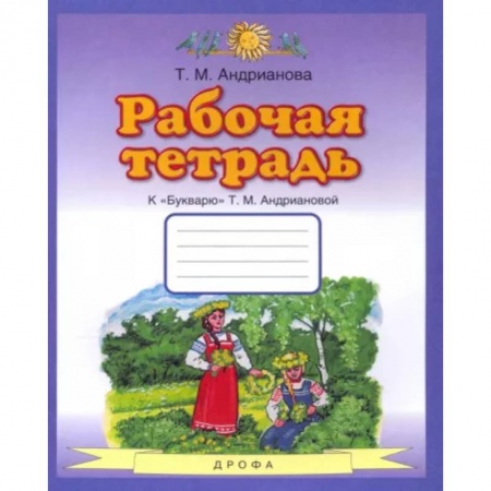 Русский язык, книга Букварь. 1 класс. Рабочая тетрадь к 'Букварю' Т. А. Ан купить по низкой цене