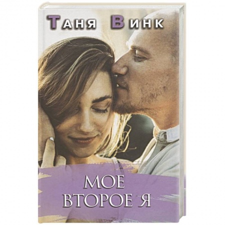Отечественный любовный роман, книга Мое второе Я купить по низкой цене