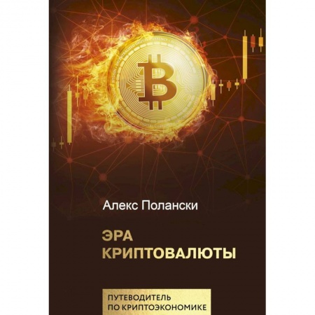 Банковское дело, книга Эра криптовалюты купить по низкой цене