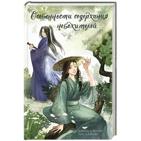 Русское фэнтези, книга Особенности содержания небожителей купить по низкой цене