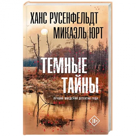 Триллеры, книга Темные тайны купить по низкой цене