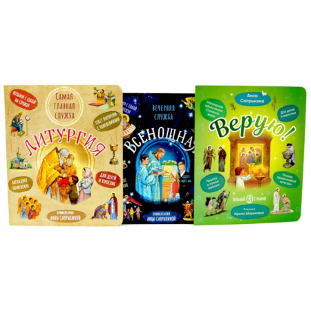 Религиозная литература для детей, книга Литургия. Самая главная служба. Всенощная. Вечерняя служба. Верую! Наглядное объяснение (комплект из 3-х книг) купить по низкой цене