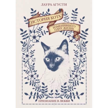 Комиксы. Манга, книга История кота, изменившего одну жизнь. Признание в любви купить по низкой цене