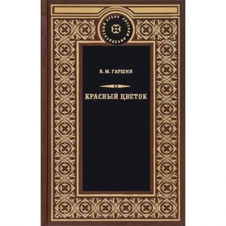 Русская классика, книга Красный цветок купить по низкой цене