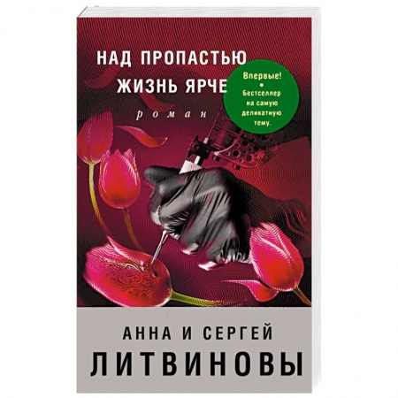 Отечественный женский детектив, книга Над пропастью жизнь ярче купить по низкой цене