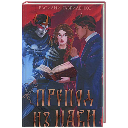 Русское фэнтези, книга Препод из Нави купить по низкой цене