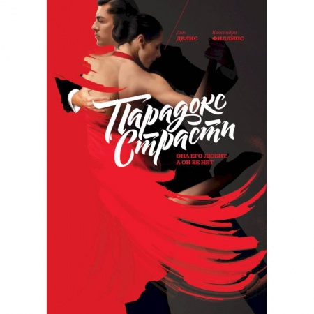 Практическая психология, книга Парадокс страсти. Она его любит, а он ее нет купить по низкой цене