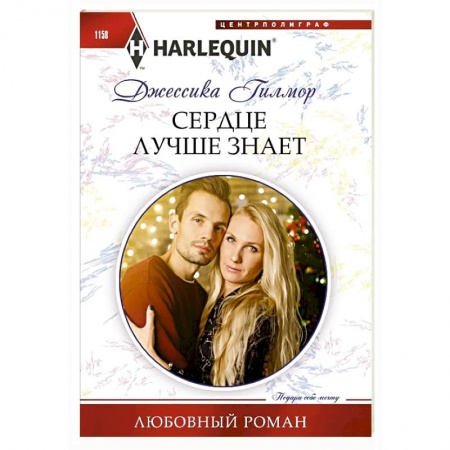 Зарубежный любовный роман, книга Сердце лучше знает купить по низкой цене
