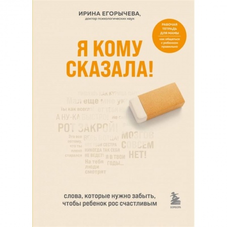 Психология, книга Я кому сказала! Слова, которые нужно забыть, чтобы ребенок рос счастливым купить по низкой цене