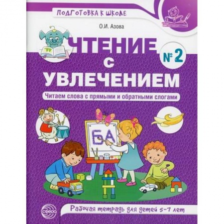 Развитие речи. Чтение, книга Чтение с увлечением. Читаем слова с прямыми и обратными слогами купить по низкой цене