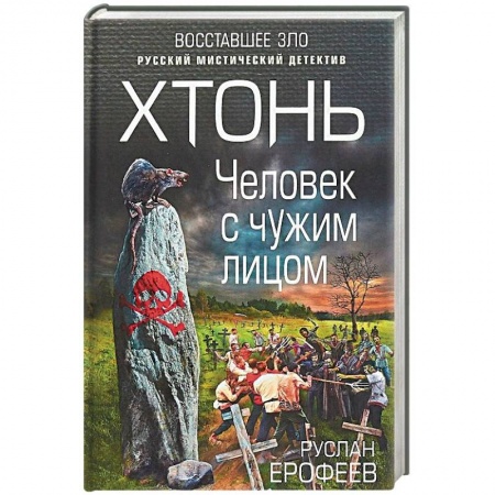 Мистика, ужасы, книга Хтонь. Человек с чужим лицом купить по низкой цене