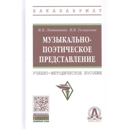 Другие учебные пособия, книга Музыкально-поэтическое представление: Учебно-методическое пособие купить по низкой цене