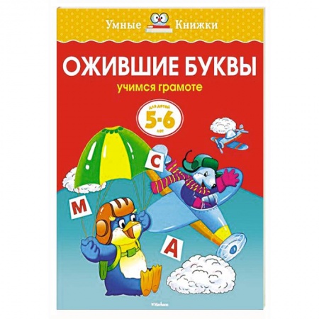 Книги, книга Ожившие буквы.Учимся грамоте (5-6 лет) купить по низкой цене