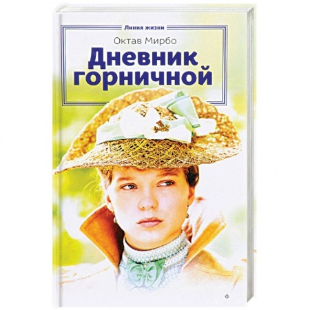 Книги, книга Дневник горничной купить по низкой цене