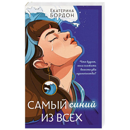 Отечественный любовный роман, книга Самый синий из всех купить по низкой цене