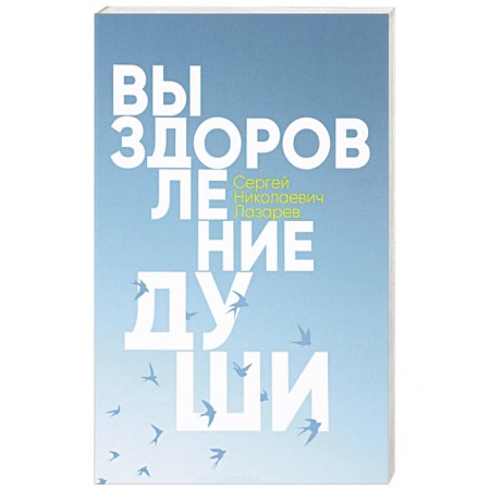 Эзотерика. Оккультизм, книга Выздоровление души купить по низкой цене