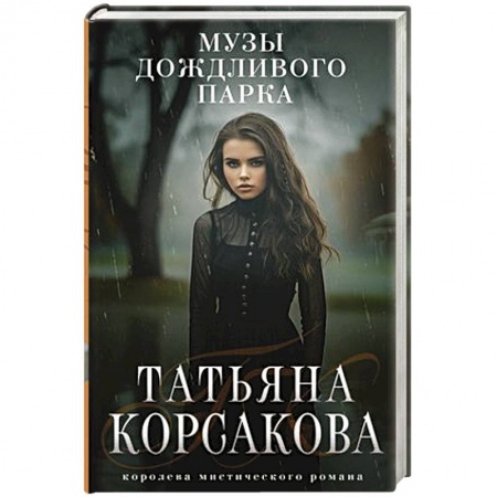 Мистика, ужасы, книга Музы дождливого парка купить по низкой цене