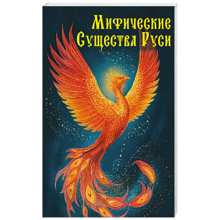 Эпос. Фольклор. Мифы, книга Мифические существа Руси купить по низкой цене
