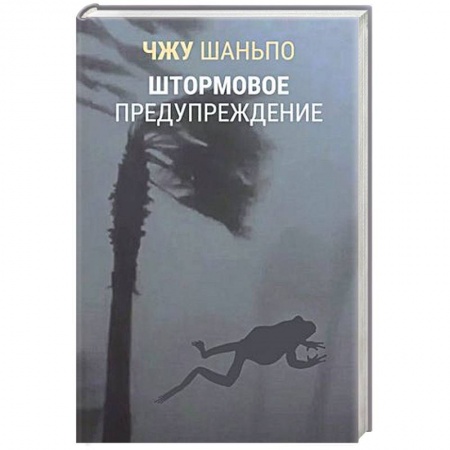 Русская современная проза, книга Штормовое предупреждение купить по низкой цене