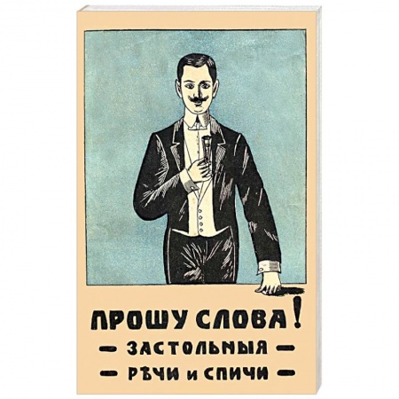 Анекдоты, тосты, поздравления, SMS, книга Прошу слова. Застольные речи и спичи купить по низкой цене