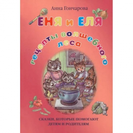 Сказки отечественных писателей, книга Еня и Еля. Рецепты Волшебного леса купить по низкой цене