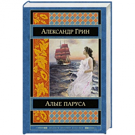 Книги, книга Алые паруса купить по низкой цене