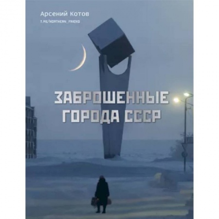 История городов, книга Заброшенные города СССР купить по низкой цене