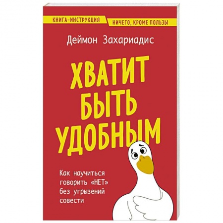 Характер и темперамент, книга Хватит быть удобным. Как научиться говорить 'НЕТ' без угрызений совести купить по низкой цене