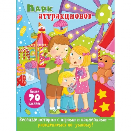 Книжки с наклейками, книга Парк аттракционов купить по низкой цене