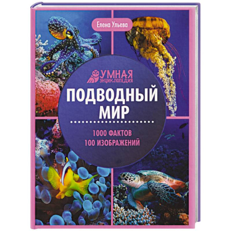Животный и растительный мир, книга Подводный мир: энциклопедия купить по низкой цене