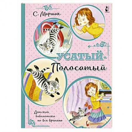 Сказки, книга Усатый-полосатый купить по низкой цене
