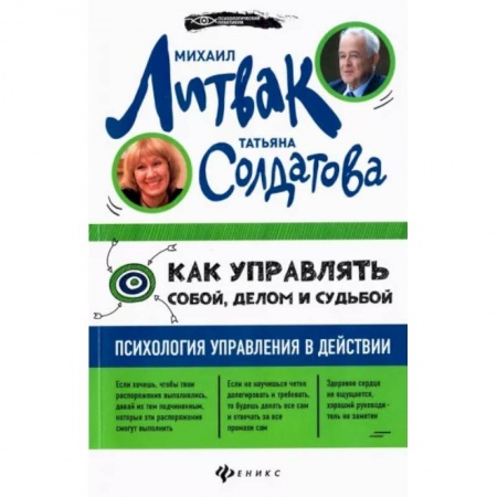 Практическая психология, книга Как управлять собой, делом и судьбой: психология управления в действии купить по низкой цене