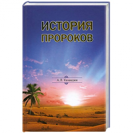 Книги, книга История пророков купить по низкой цене