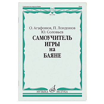 Самоучитель игры на баяне