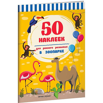 В зоопарке.Книжка с наклейками