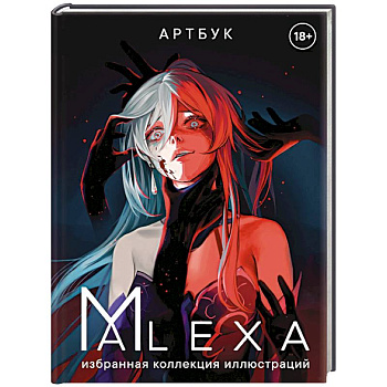 Артбук. ALEXA. Избранная коллекция иллюстраций