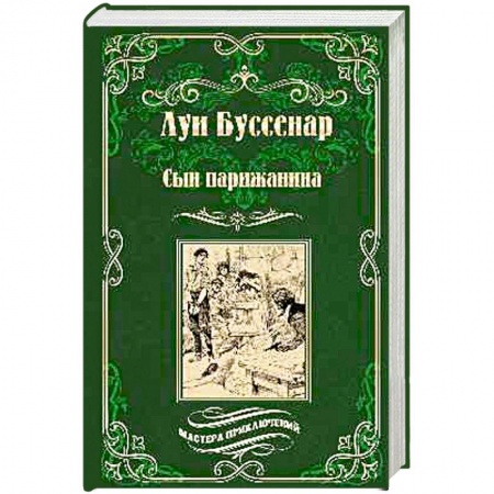 Зарубежная приключенческая литература, книга Сын парижанина . Архипелаг чудовищ купить по низкой цене